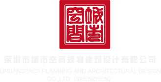 操逼特写视频深圳市城市空间规划建筑设计有限公司